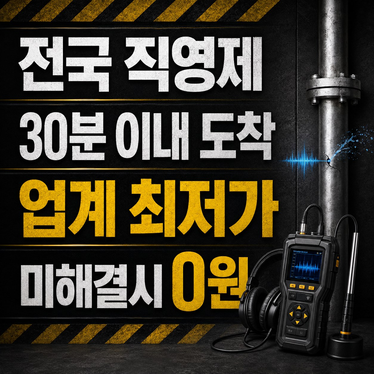 부산 누수탐지 업체 비파괴 정밀탐지